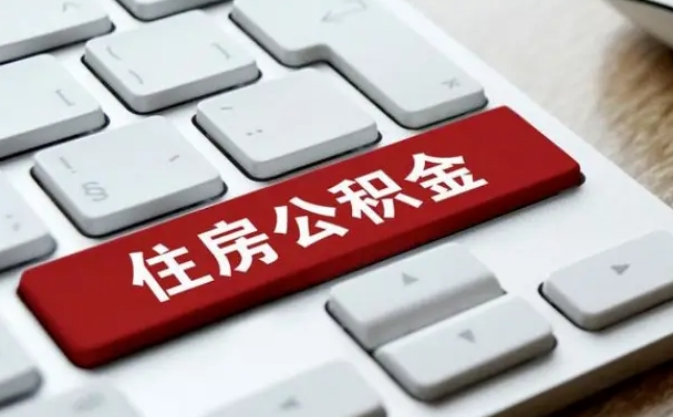衡东住房公积金有几个账户（衡东住房公积金有几个账户可以提取）